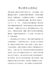 警示教育心得体会