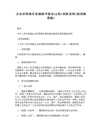 [doc]-企业所得税年度纳税申报表(a类)填报说明(深圳地税版)
