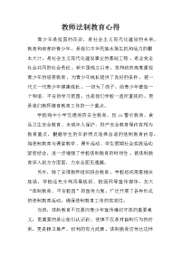 教师法制教育心得