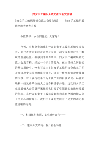 妇女手工编织展销交流大会发言稿