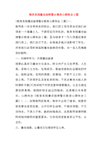 教育系统廉洁自律警示教育心得体会2篇