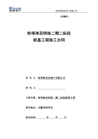 蚌埠海亮明珠二期二标段桩基工程施工合同