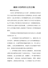 最新小托班家长会发言稿