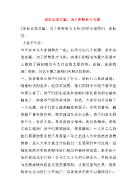 家长会发言稿：为了梦想努力飞翔