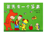 绘本故事ppt-首先有一个苹果(一年级上)