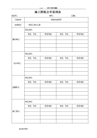 施工图纸会审记录模板