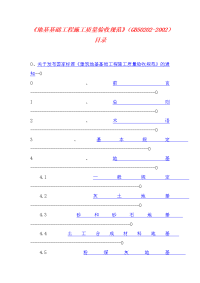 03建筑地基基础工程施工质量验收规范gb50202-20021