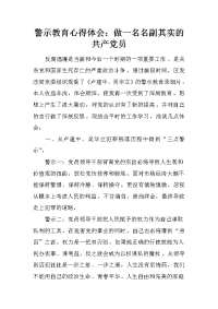 警示教育心得体会：做一名名副其实的共产党员