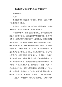 期中考试后家长会发言稿范文