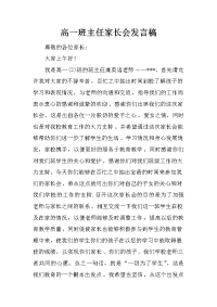 高一班主任家长会发言稿