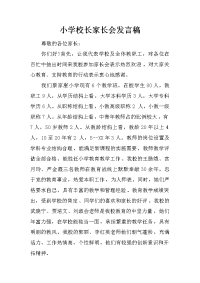 小学校长家长会发言稿