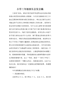 小学三年级家长会发言稿
