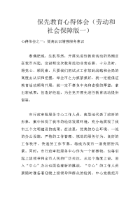 保先教育心得体会（劳动和社会保障版一）