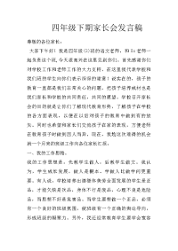 四年级下期家长会发言稿