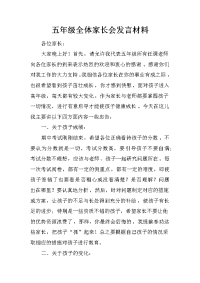 五年级全体家长会发言材料