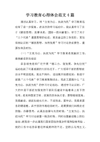 学习教育心得体会范文4篇