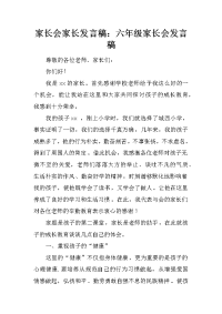家长会家长发言稿：六年级家长会发言稿