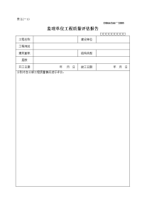 监理单位工程质量评估报告的写法