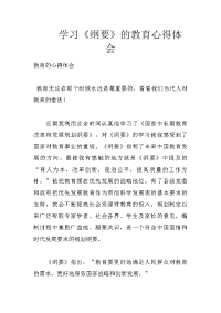 学习《纲要》的教育心得体会