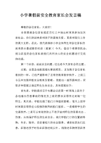小学暑假前安全教育家长会发言稿