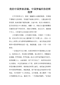 我的中国梦演讲稿：中国梦编织你的辉煌梦