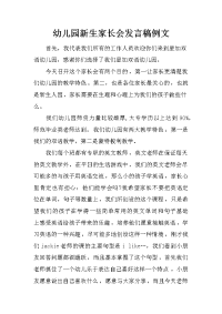 幼儿园新生家长会发言稿例文