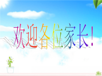 二年级数学老师家长会发言稿