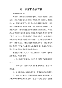 高一级家长会发言稿
