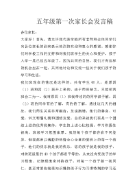 五年级第一次家长会发言稿