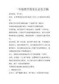 一年级教学部家长会发言稿