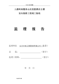 装饰装修监理质量评估报告书