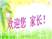 四年级班主任家长会发言稿ppt