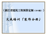 浙江省建筑工程预算定额2010版下册交底培训课件