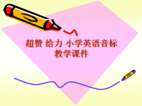 经典-小学英语音标教学课件