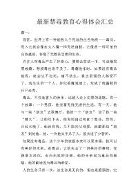 最新禁毒教育心得体会汇总