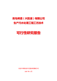 青岛啤酒有限公司生产污水处理工程工艺技术可行性研究报告