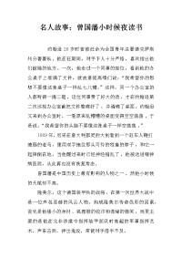 名人故事：曾国藩小时候夜读书