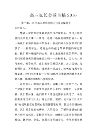高三家长会发言稿2016