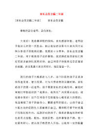 家长会发言稿二年级
