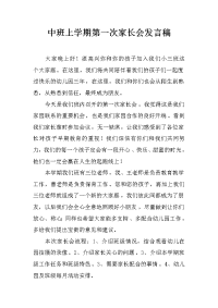 中班上学期第一次家长会发言稿