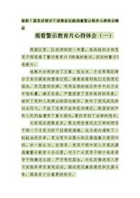 最新7篇党员领导干部观看反腐倡廉警示教育心得体会精品