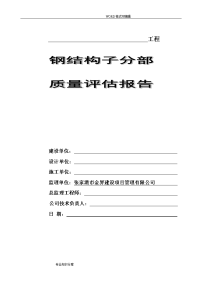 钢筋结构监理质量评估报告书