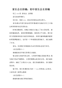 家长会主持稿：初中家长会主持稿