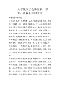 六年级家长会讲话稿：毕业，让我们共同关注