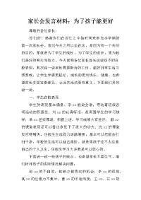 家长会发言材料：为了孩子能更好