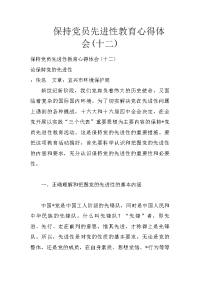 保持党员先进性教育心得体会(十二)