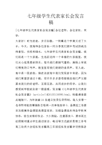 七年级学生代表家长会发言稿