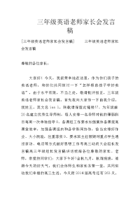 三年级英语老师家长会发言稿