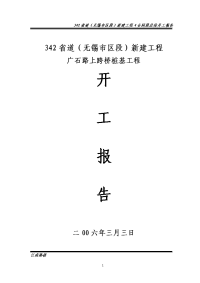 省道新建工程广石路上跨桥桩基工程开工报告