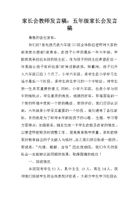 家长会教师发言稿：五年级家长会发言稿